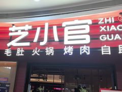 -芝小官毛肚火锅海鲜自助(苏州吴江区万宝店)