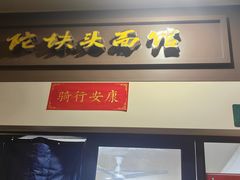 -陀块头面馆(梅岭南路店)
