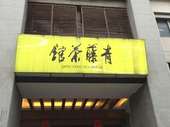 -青藤茶馆(南山路店)