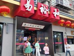 -易裕和·长沙米粉(竹塘西路店)