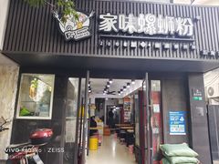 -家味螺蛳粉&烤鱼(五角场店)