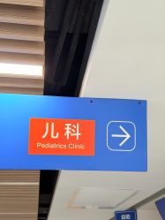 -上海市儿童医院(泸定路院区)