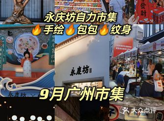 广州⑨月市集|永庆坊自力市集