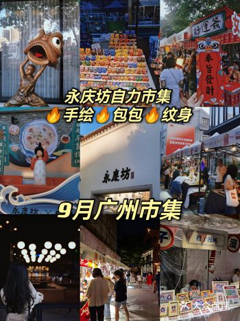 广州⑨月市集|永庆坊自力市集
