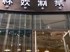 门面-杯欢制茶(三里屯店)