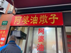 -阿婆油墩子(五里桥路188弄小区店)