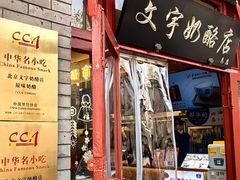 -文宇奶酪店(南锣鼓巷店)