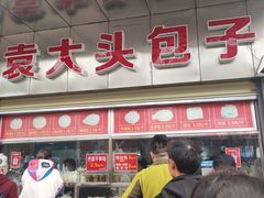 -袁大头包子(光华路店)