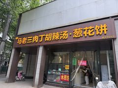 -马老三肉丁胡辣汤(西一路店)