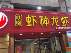 -盱眙虾神於氏龙虾(夫子庙红街店)