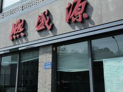 -熙盛源(永乐路店)