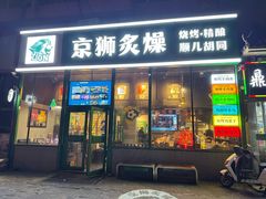 -京狮炙燥·精酿烧烤(首经贸店)