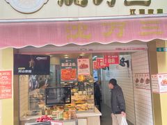 -沈万三·熟食铺(莲园路店)