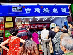 门面-宫廷糕点铺