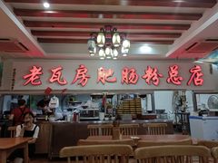 -青石桥老瓦房肥肠粉总店(青石桥总店)