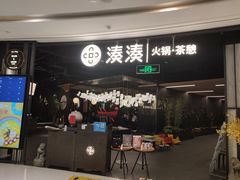 门面-湊湊火锅·茶憩(锦艺城店)