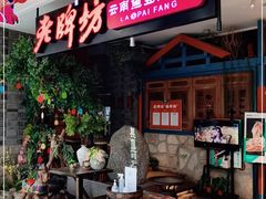 等位区-老牌坊云南鱼豆花火锅(哈西万达店)