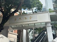 -香港大学