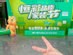 -恒彩家装·品质整装(集团店)