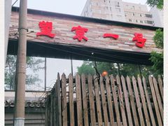 -望京一号·重庆江湖菜(工体店)