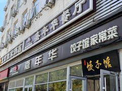 -嘉年华面包房餐厅（饺子馆）(陶然亭店)