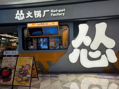 -怂火锅厂(领展中心城店)