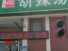 -方大军胡辣汤(和谐店)