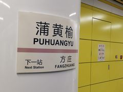 -蒲黄榆(地铁站)