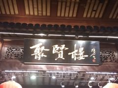 -秦淮小吃城(夫子庙店)
