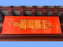 门面-鸡鸣赐茶(鸡鸣寺路店)