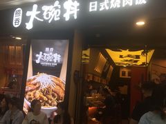 门面-熊吞·大碗丼烧肉饭(济宁万达广场店)