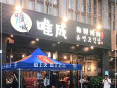 门面-唯成•韩国炭火烤肉 유성고기