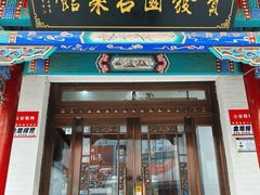 -宝发园名菜馆