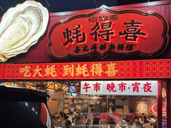 -蚝得喜海鲜(东城店)