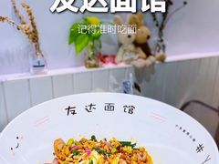 -友达面馆(广州总店)
