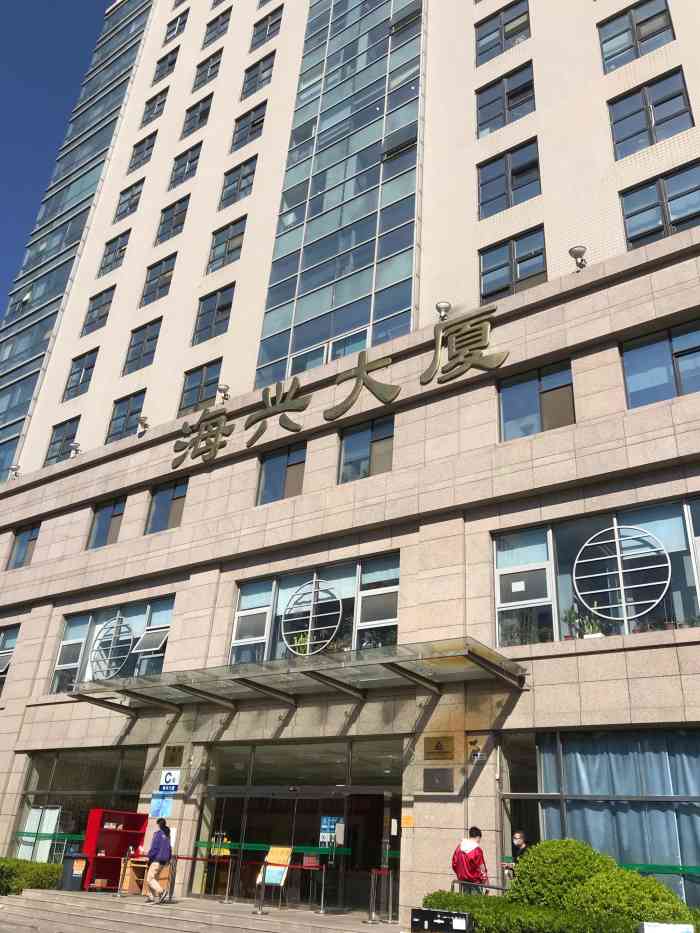 海兴大厦【位置】海兴大厦位于中关村核心地区—丹.