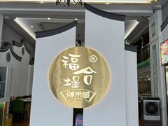 -福合埕牛肉火锅(长平国新店)