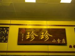 门面-珍珍小食店(西华路店)