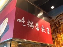 -阿甘锅盔(合生汇购物中心店)