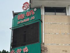 -先机泉水鸡汤(南山老君洞店)