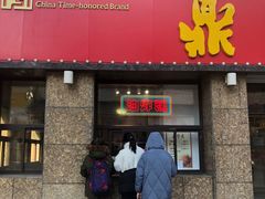 门面-鼎丰真(重庆路店)