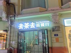 -去茶去餐厅(中央大街店)