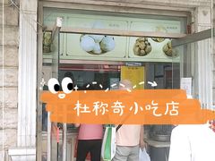 门面-杜称奇小吃店(西湖道店)