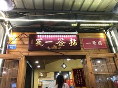 门面-拈签一笑黄牛肉辣卤串串