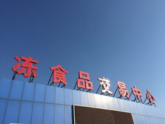 -韩家墅海吉星农产品批发市场