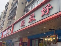 -鹅最好(南光店)