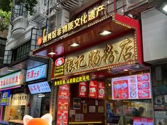 -银记肠粉店(北京路店)