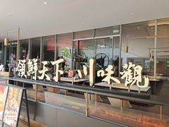 -领鲜天下·焗海鲜·花胶鸡(天目里店)