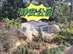 -静安公园(静安寺街道)