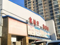-四道口水产市场